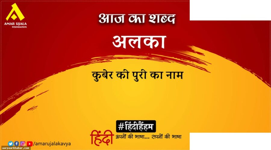 अलका और दिनकर की कविता: व्योम-कुंजों की परी
