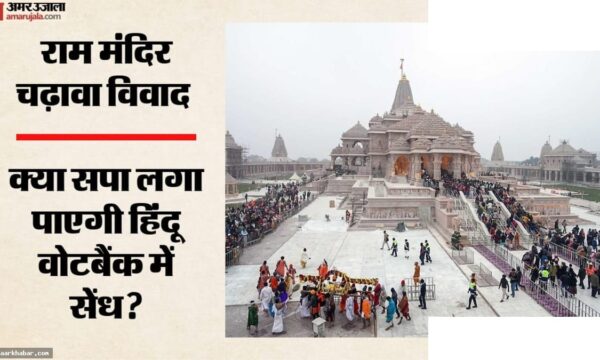 राम मंदिर चढ़ावा मामले पर सपा की यू-टर्न