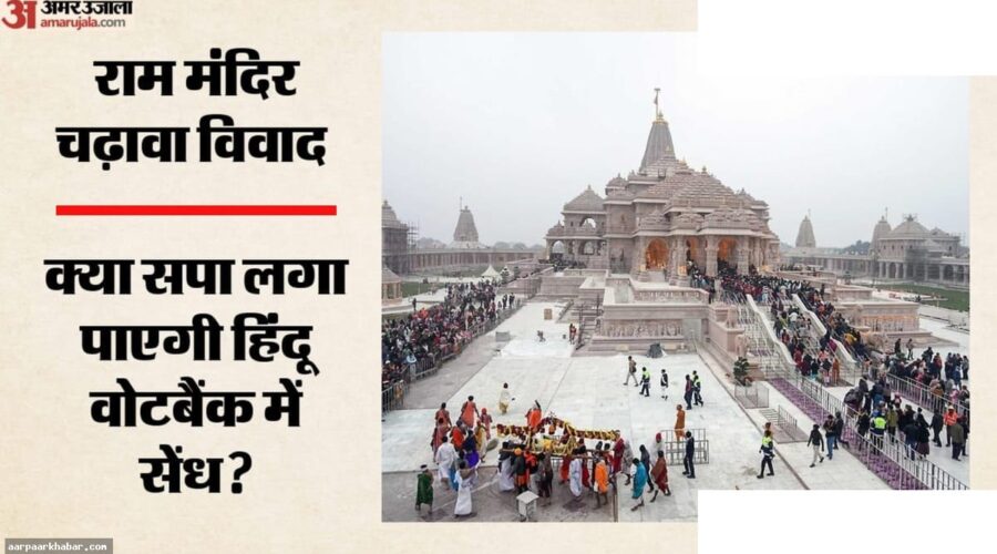 राम मंदिर चढ़ावा मामले पर सपा की यू-टर्न
