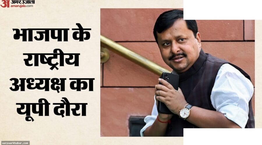 नितिन नवीन UP दौरे से संगठन सुधार और चुनाव तैयारी