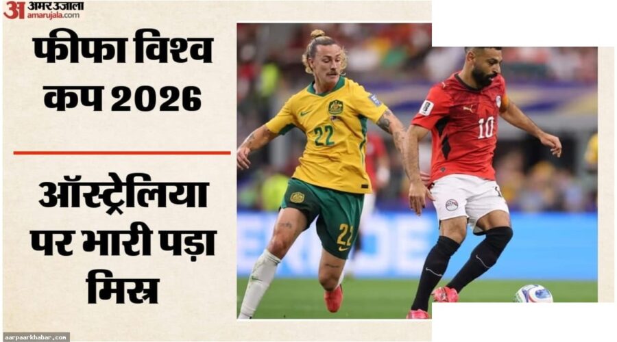 ऑस्ट्रेलिया vs मिस्र: पेनल्टी शूटआउट में रोमांच
