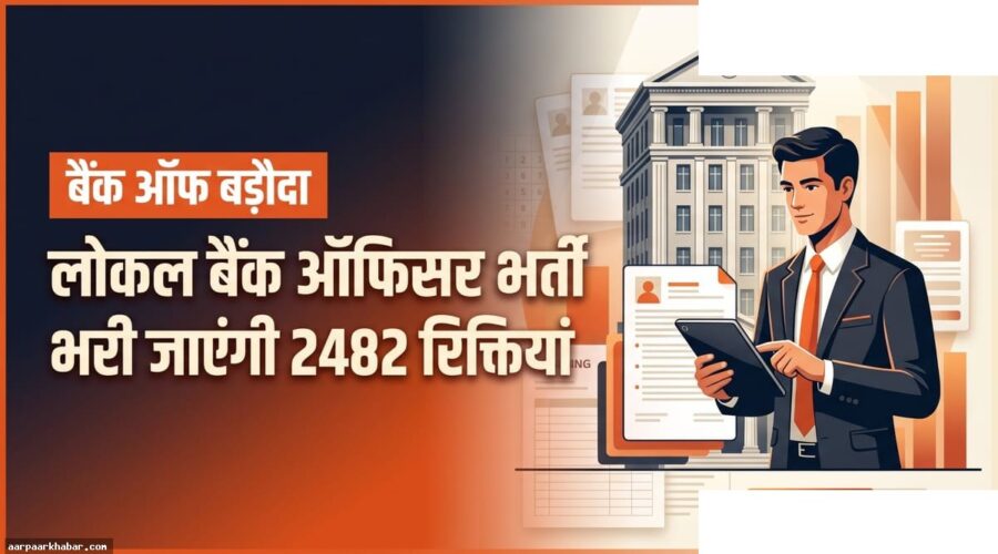बैंक ऑफ बड़ौदा 2482 LBO पद भर्ती 2026