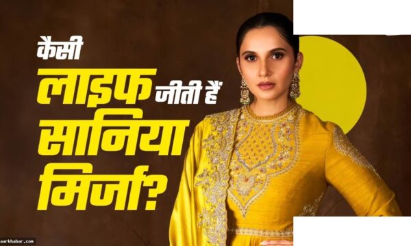 सानिया मिर्जा शोएब से तलाक, 3 बिजनेस चलाती हैं