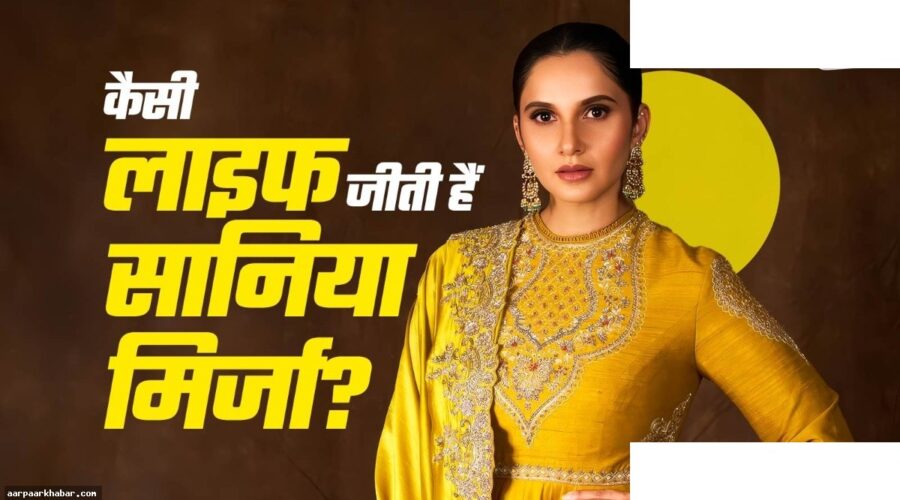 सानिया मिर्जा शोएब से तलाक, 3 बिजनेस चलाती हैं