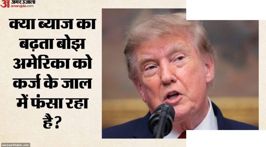 अमेरिका का कर्ज 40 खरब डॉलर: ट्रंप नीति
