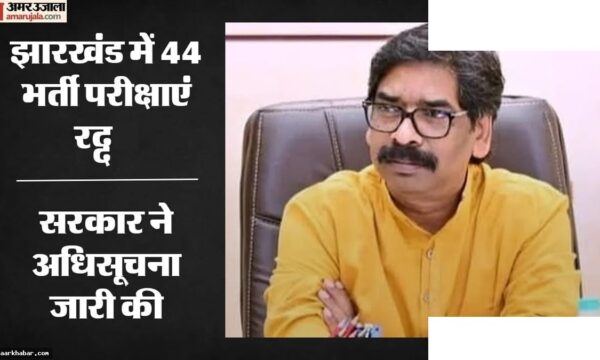 झारखंड 44 परीक्षाएं रद्द: असिस्टेंट प्रोफेसर से जज पद तक