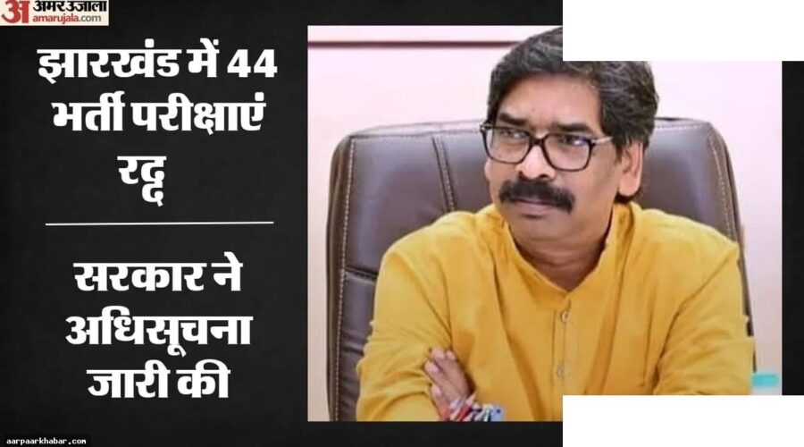 झारखंड 44 परीक्षाएं रद्द: असिस्टेंट प्रोफेसर से जज पद तक