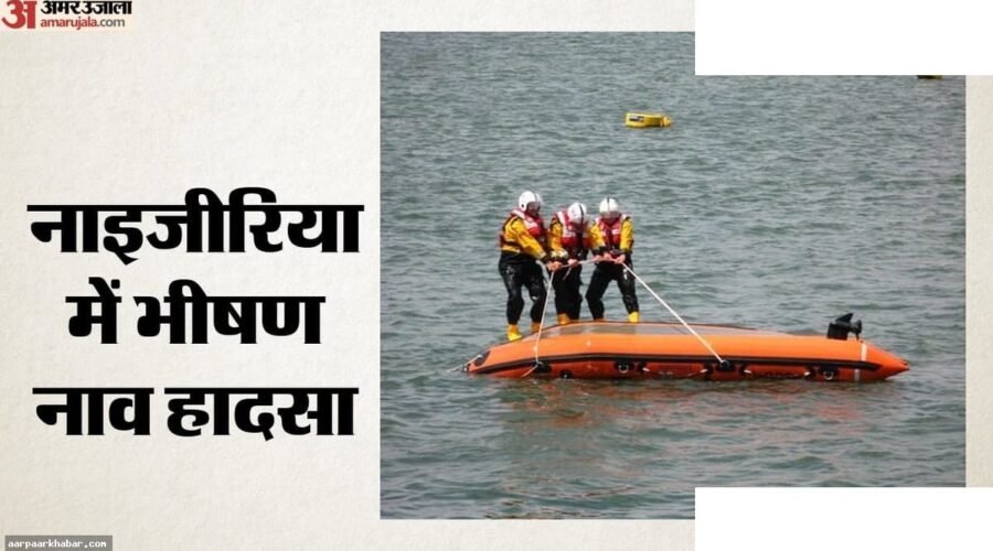 नाइजीरिया में नाव पलटी, 47 की मौत