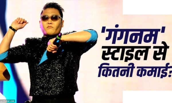 गंगनम स्टाइल को 6 बिलियन व्यू, सिंगर की कमाई