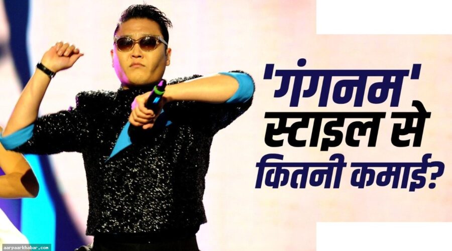गंगनम स्टाइल को 6 बिलियन व्यू, सिंगर की कमाई