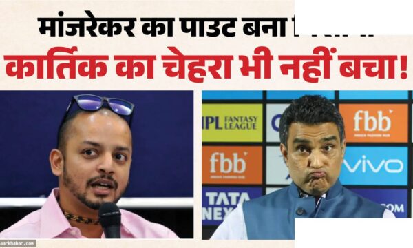 IND vs SL: कार्तिक और मांजरेकर का लाइव शो विवाद