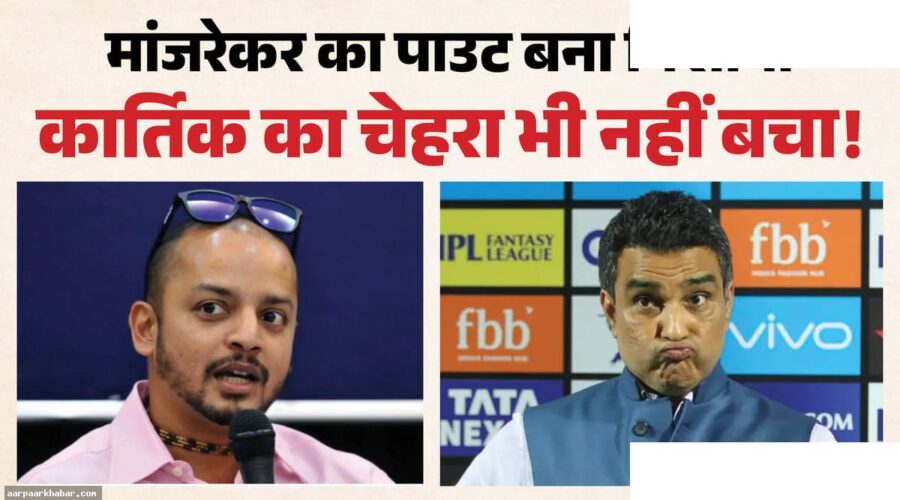 IND vs SL: कार्तिक और मांजरेकर का लाइव शो विवाद