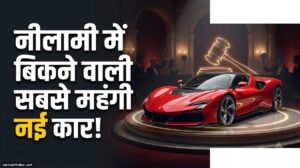 पहली इलेक्ट्रिक फेरारी Luce ₹383 करोड़ में बिकी