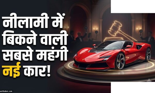 पहली इलेक्ट्रिक फेरारी Luce ₹383 करोड़ में बिकी