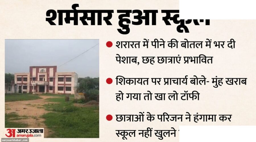 MP स्कूल घोटाला: छात्र की हरकत से छात्राओं को पेशाब