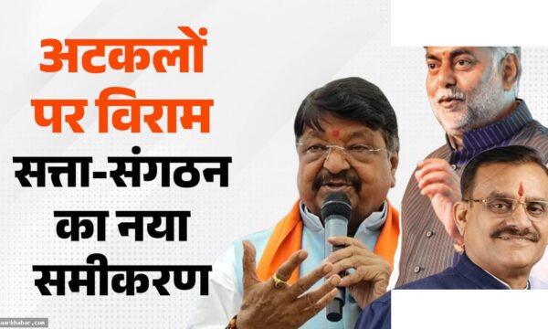 MP: वीडी शर्मा मंत्री पद रेस से बाहर, BJP नई टीम