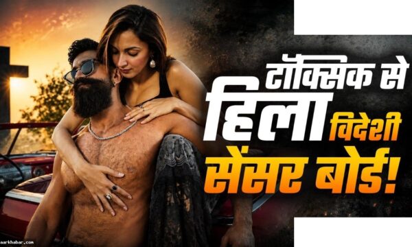 यश की फिल्म टॉक्सिक को UK में 18+ रेटिंग