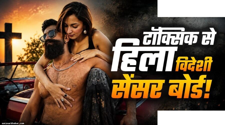 यश की फिल्म टॉक्सिक को UK में 18+ रेटिंग