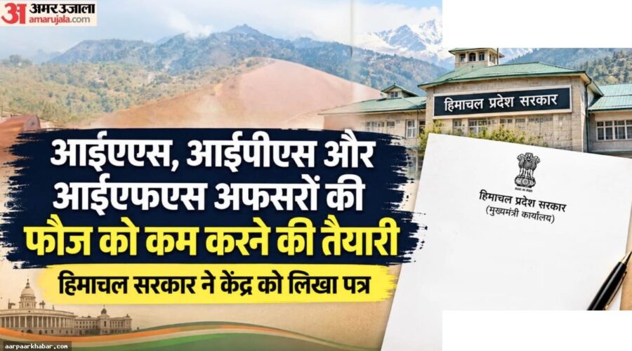 हिमाचल में आईएएस, आईपीएस, आईएफएस कैडर घटेगा