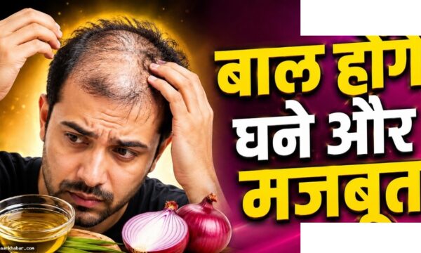 प्याज का रस से बालों का झड़ना रोकें – जावेद हबीब का नुस्खा