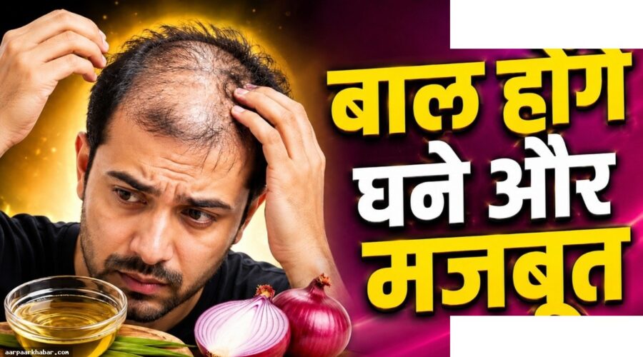 प्याज का रस से बालों का झड़ना रोकें – जावेद हबीब का नुस्खा
