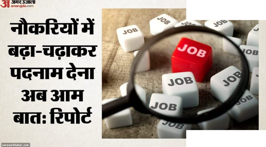 भारत में नौकरी के पदनाम और वेतन में बेमेल