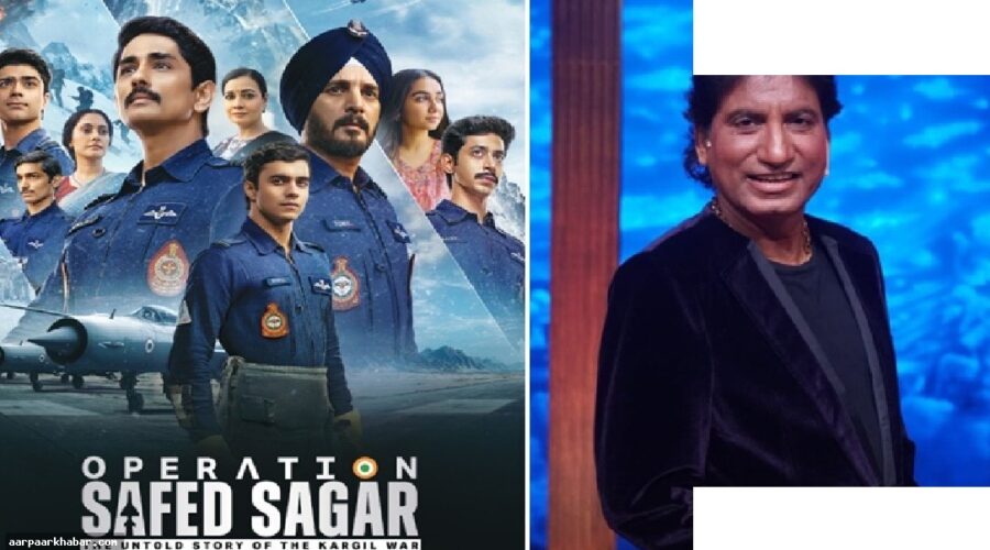 ऑपरेशन सफेद सागर में राजू श्रीवास्तव का रोल