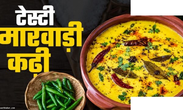 मारवाड़ी कढ़ी रेसिपी – खट्टी तीखी कढ़ी बनाने का आसान तरीका