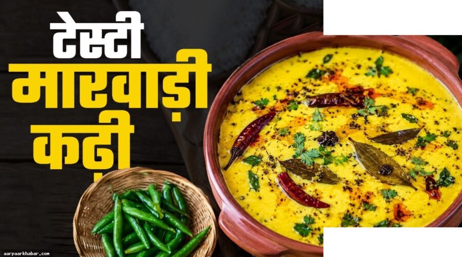 मारवाड़ी कढ़ी रेसिपी – खट्टी तीखी कढ़ी बनाने का आसान तरीका