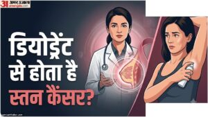 क्या डियो से ब्रेस्ट कैंसर होता है? जानें सच