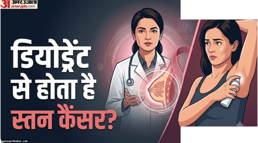 क्या डियो से ब्रेस्ट कैंसर होता है? जानें सच
