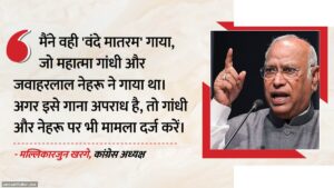 वंदे मातरम विवाद: खरगे का जवाब और पूरा सच