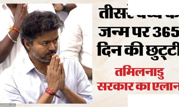 तीसरे बच्चे पर एक साल की छुट्टी तमिलनाडु
