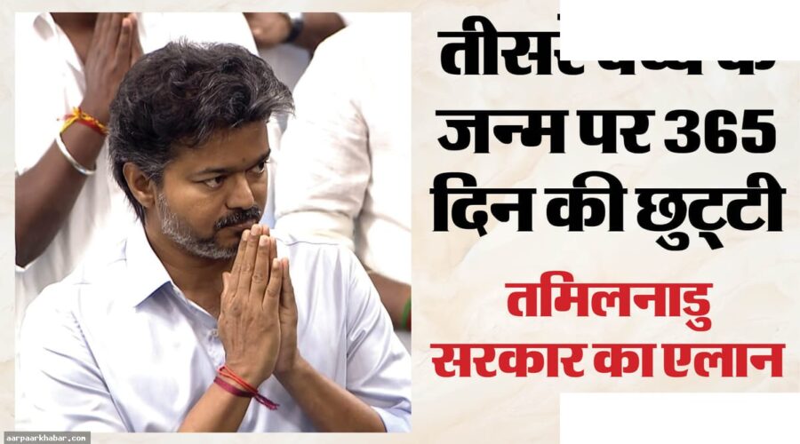 तीसरे बच्चे पर एक साल की छुट्टी तमिलनाडु