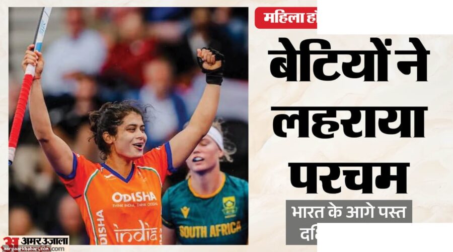 भारत की पहली जीत: महिला हॉकी विश्व कप में 6-1