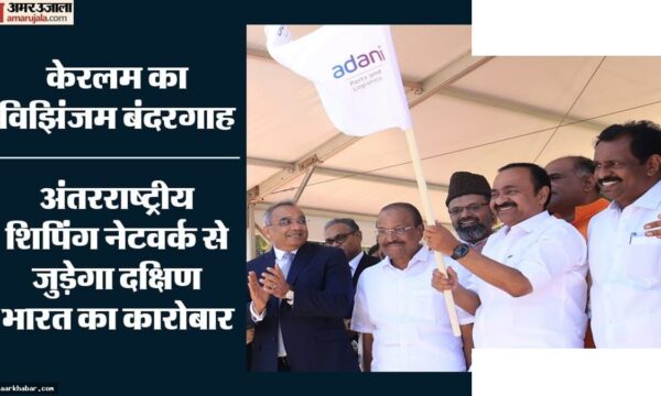 विझिंजम बंदरगाह आयात-निर्यात: अदाणी निवेश