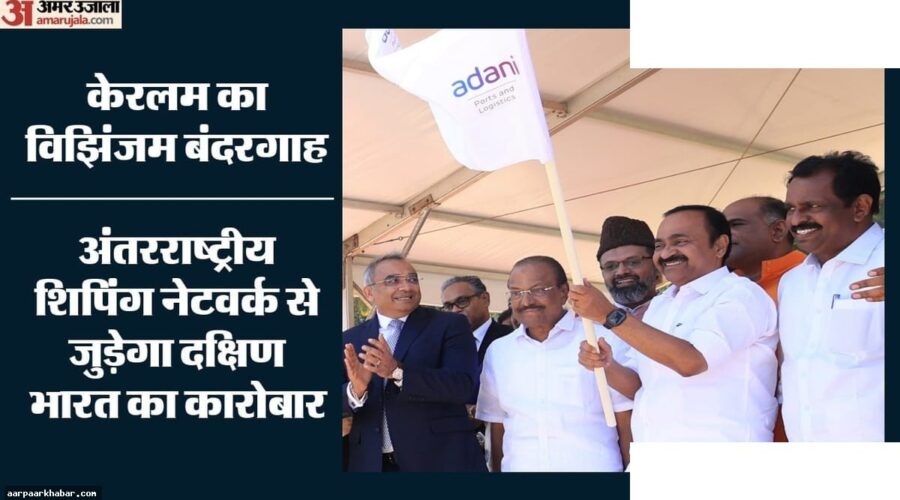 विझिंजम बंदरगाह आयात-निर्यात: अदाणी निवेश