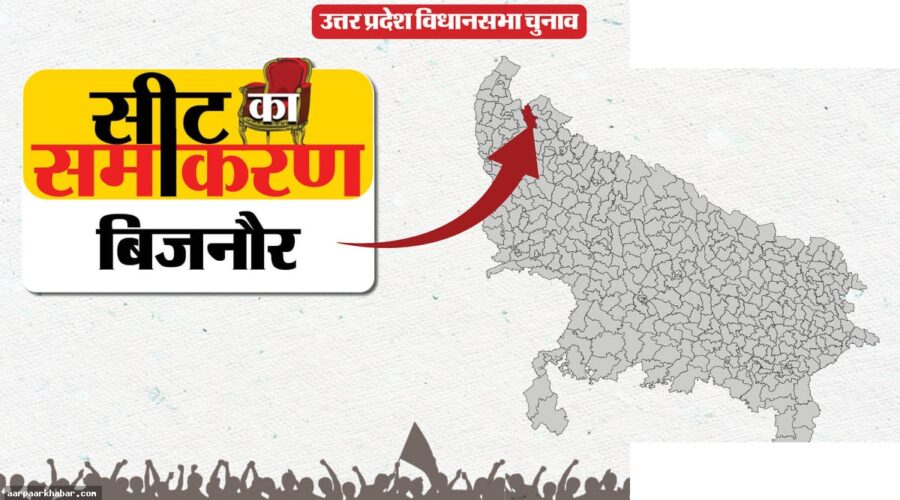 बिजनौर सीट का चुनावी इतिहास: कांग्रेस से BJP तक