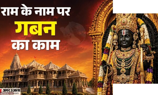 राम मंदिर ट्रस्ट से अनिल मिश्रा के दो कर्मचारी हटाए गए
