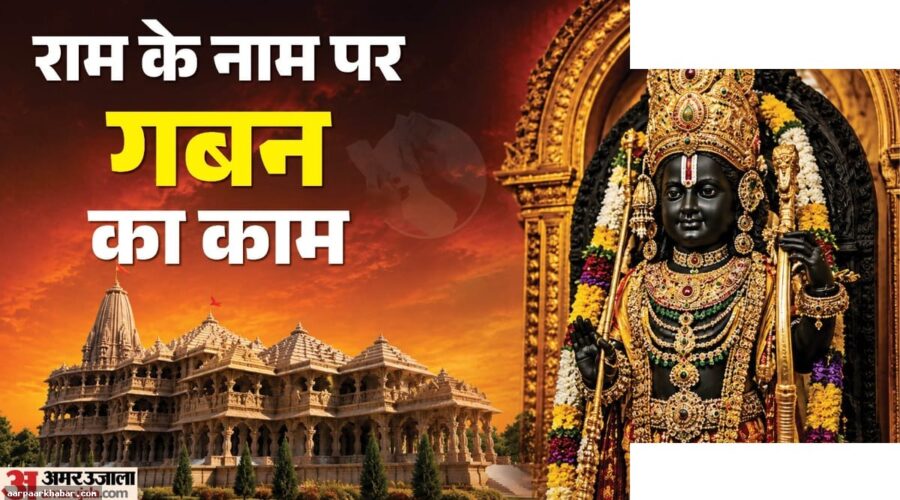 राम मंदिर ट्रस्ट से अनिल मिश्रा के दो कर्मचारी हटाए गए