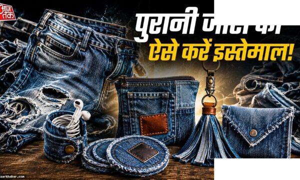 पुरानी जींस से बनाएं प्रोडक्ट्स और कमाएं पैसे