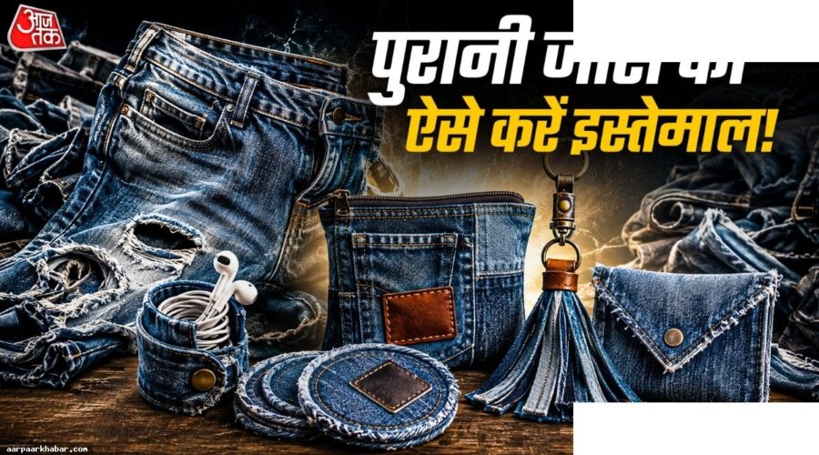 पुरानी जींस से बनाएं प्रोडक्ट्स और कमाएं पैसे