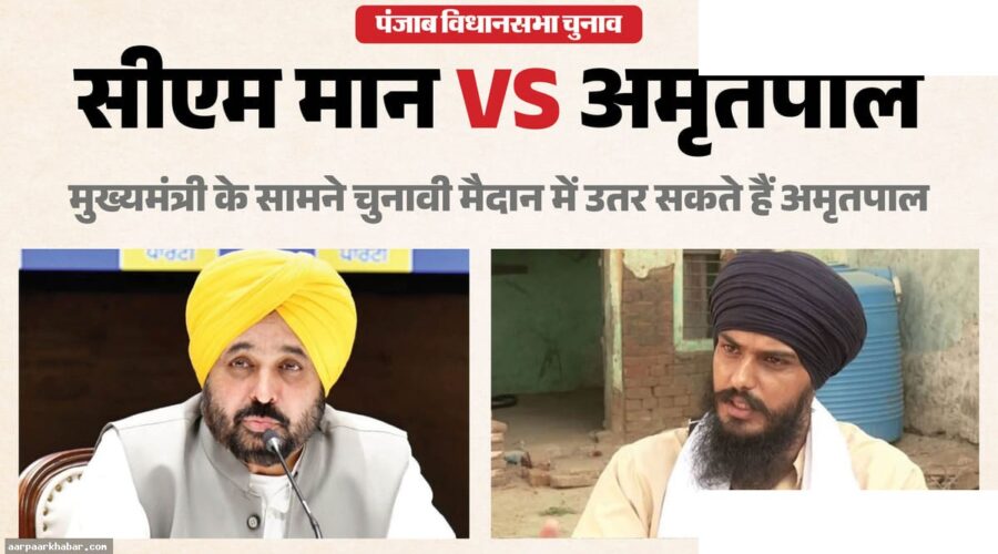 अमृतपाल सीएम मान को चुनौती दे सकते हैं धूरी से