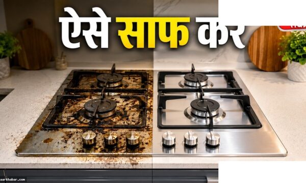 गैस चूल्हा साफ करने के आसान घरेलू तरीके