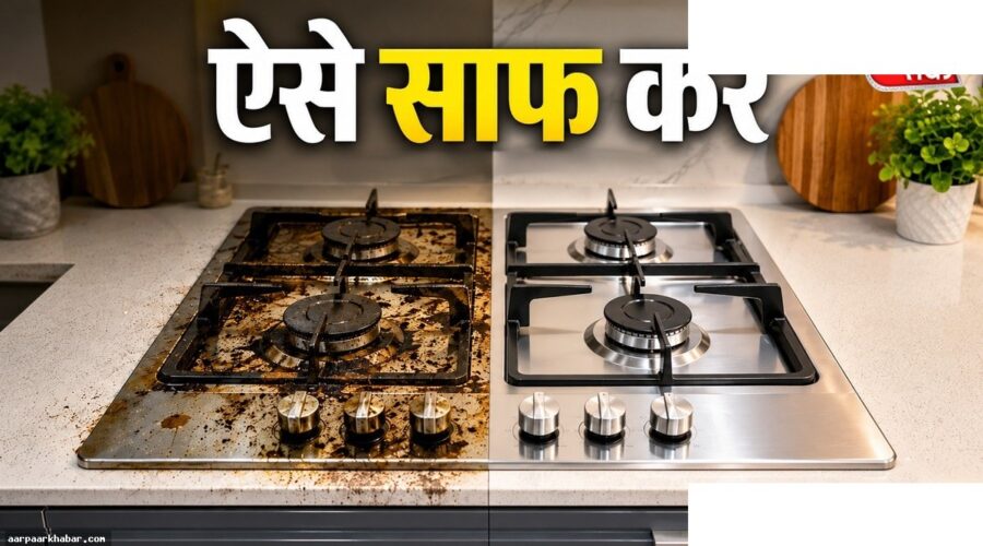 गैस चूल्हा साफ करने के आसान घरेलू तरीके