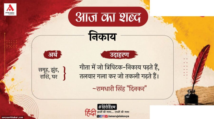 निकाय और दिनकर की कविता परशुराम की प्रतीक्षा
