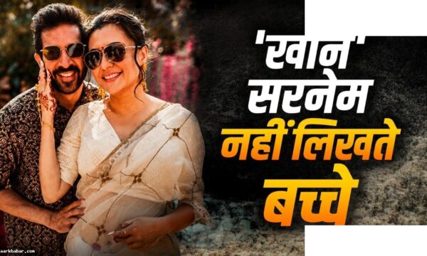 मिनी माथुर ने नहीं बदला सरनेम, कबीर खान से शादी