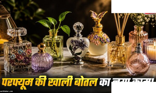खाली परफ्यूम बोतलें घर को सजाने के लिए