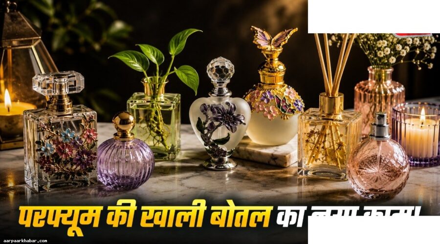 खाली परफ्यूम बोतलें घर को सजाने के लिए