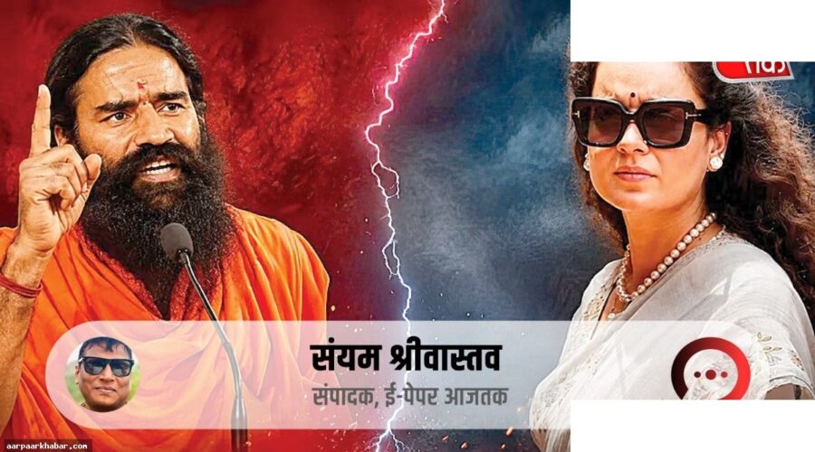 कंगना-रामदेव विवाद: राइट विंग में बेचैनी